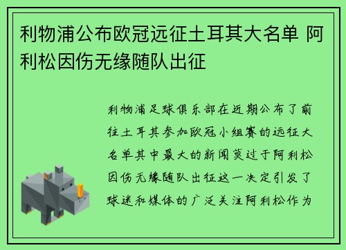 利物浦公布欧冠远征土耳其大名单 阿利松因伤无缘随队出征