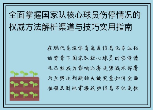 全面掌握国家队核心球员伤停情况的权威方法解析渠道与技巧实用指南