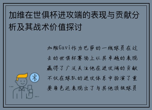 加维在世俱杯进攻端的表现与贡献分析及其战术价值探讨