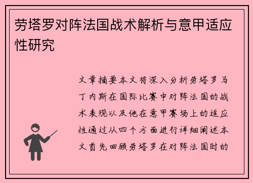 劳塔罗对阵法国战术解析与意甲适应性研究