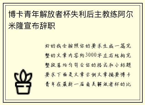 博卡青年解放者杯失利后主教练阿尔米隆宣布辞职