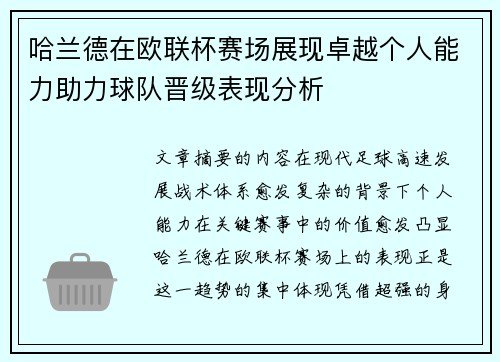 哈兰德在欧联杯赛场展现卓越个人能力助力球队晋级表现分析