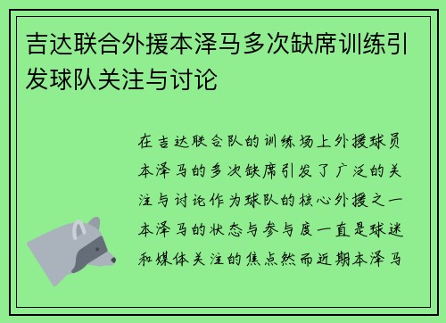 吉达联合外援本泽马多次缺席训练引发球队关注与讨论