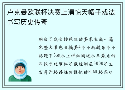 卢克曼欧联杯决赛上演惊天帽子戏法书写历史传奇