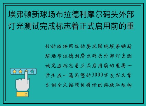 埃弗顿新球场布拉德利摩尔码头外部灯光测试完成标志着正式启用前的重要一步