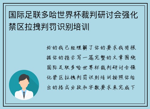 国际足联多哈世界杯裁判研讨会强化禁区拉拽判罚识别培训