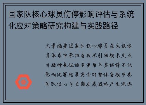 国家队核心球员伤停影响评估与系统化应对策略研究构建与实践路径