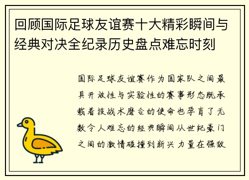 回顾国际足球友谊赛十大精彩瞬间与经典对决全纪录历史盘点难忘时刻