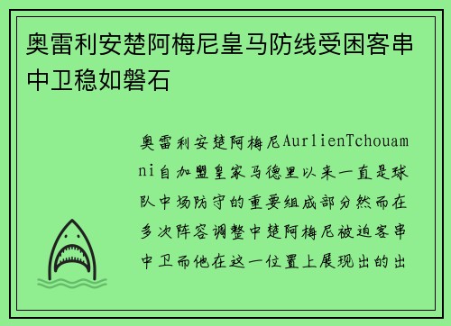 奥雷利安楚阿梅尼皇马防线受困客串中卫稳如磐石