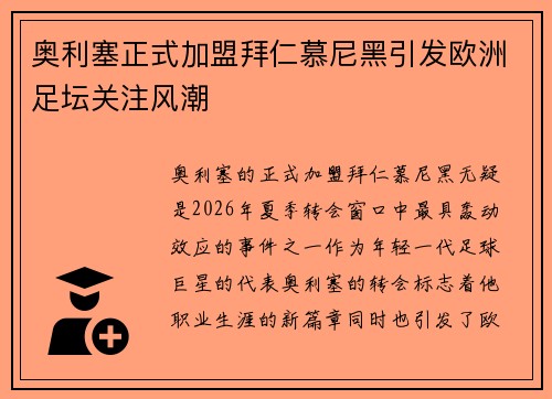 奥利塞正式加盟拜仁慕尼黑引发欧洲足坛关注风潮