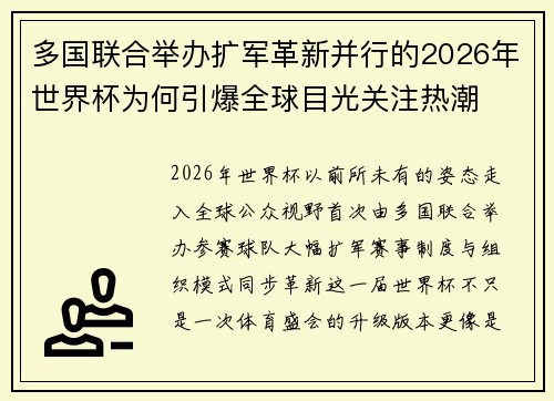 多国联合举办扩军革新并行的2026年世界杯为何引爆全球目光关注热潮