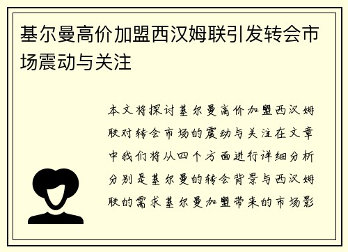 基尔曼高价加盟西汉姆联引发转会市场震动与关注