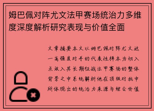 姆巴佩对阵尤文法甲赛场统治力多维度深度解析研究表现与价值全面