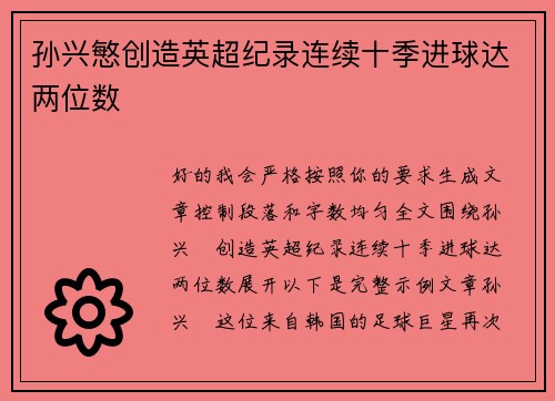 孙兴慜创造英超纪录连续十季进球达两位数