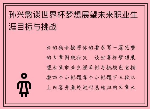 孙兴慜谈世界杯梦想展望未来职业生涯目标与挑战