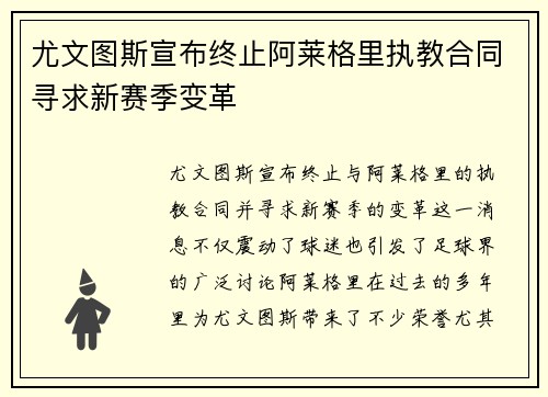 尤文图斯宣布终止阿莱格里执教合同寻求新赛季变革