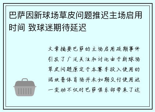 巴萨因新球场草皮问题推迟主场启用时间 致球迷期待延迟