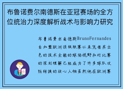 布鲁诺费尔南德斯在亚冠赛场的全方位统治力深度解析战术与影响力研究