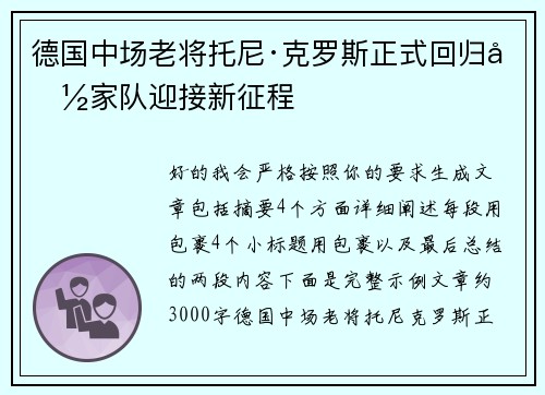 德国中场老将托尼·克罗斯正式回归国家队迎接新征程