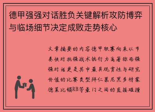 德甲强强对话胜负关键解析攻防博弈与临场细节决定成败走势核心