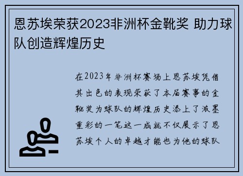 恩苏埃荣获2023非洲杯金靴奖 助力球队创造辉煌历史