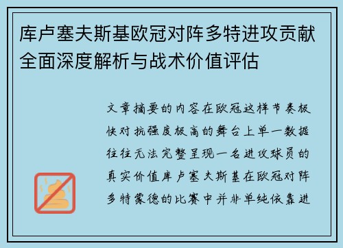 库卢塞夫斯基欧冠对阵多特进攻贡献全面深度解析与战术价值评估