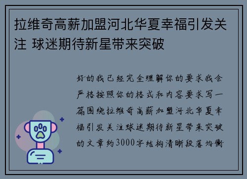 拉维奇高薪加盟河北华夏幸福引发关注 球迷期待新星带来突破