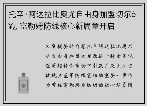 托辛·阿达拉比奥尤自由身加盟切尔西 富勒姆防线核心新篇章开启