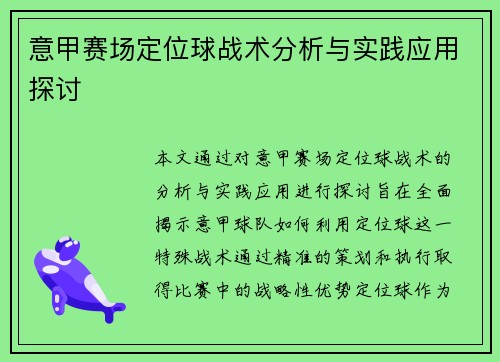 意甲赛场定位球战术分析与实践应用探讨