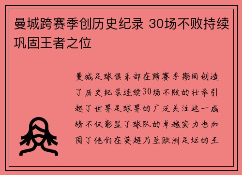 曼城跨赛季创历史纪录 30场不败持续巩固王者之位
