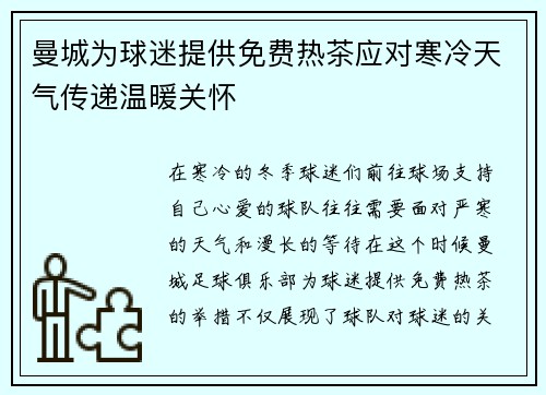 曼城为球迷提供免费热茶应对寒冷天气传递温暖关怀