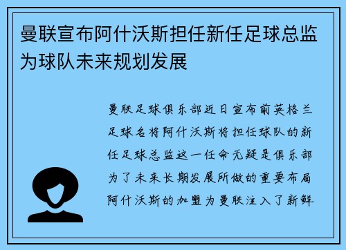 曼联宣布阿什沃斯担任新任足球总监为球队未来规划发展