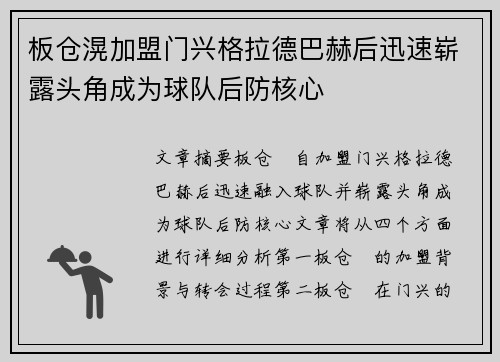 板仓滉加盟门兴格拉德巴赫后迅速崭露头角成为球队后防核心