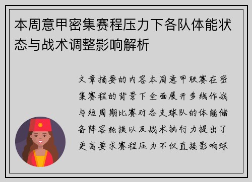 本周意甲密集赛程压力下各队体能状态与战术调整影响解析
