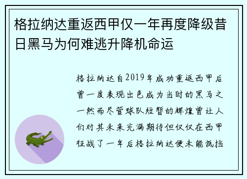格拉纳达重返西甲仅一年再度降级昔日黑马为何难逃升降机命运