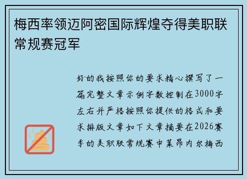 梅西率领迈阿密国际辉煌夺得美职联常规赛冠军