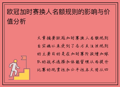 欧冠加时赛换人名额规则的影响与价值分析