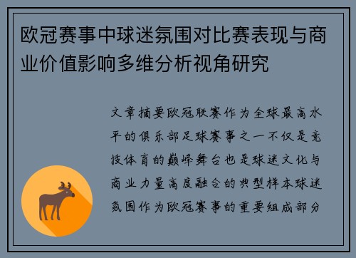 欧冠赛事中球迷氛围对比赛表现与商业价值影响多维分析视角研究