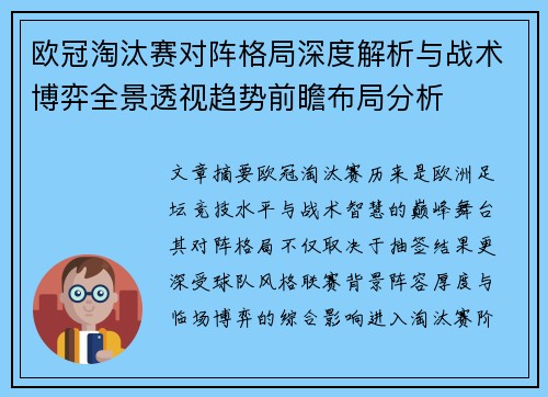欧冠淘汰赛对阵格局深度解析与战术博弈全景透视趋势前瞻布局分析