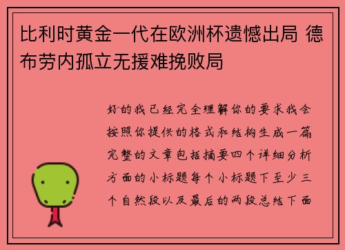 比利时黄金一代在欧洲杯遗憾出局 德布劳内孤立无援难挽败局