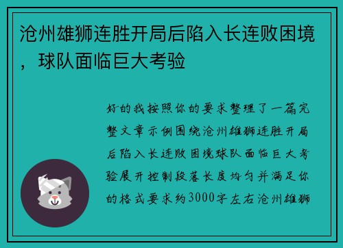 沧州雄狮连胜开局后陷入长连败困境，球队面临巨大考验