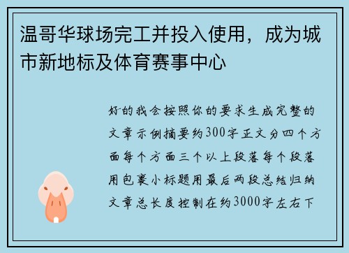温哥华球场完工并投入使用，成为城市新地标及体育赛事中心