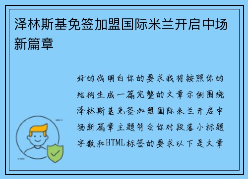 泽林斯基免签加盟国际米兰开启中场新篇章