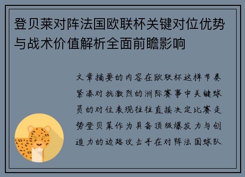 登贝莱对阵法国欧联杯关键对位优势与战术价值解析全面前瞻影响