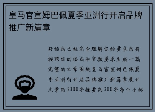 皇马官宣姆巴佩夏季亚洲行开启品牌推广新篇章