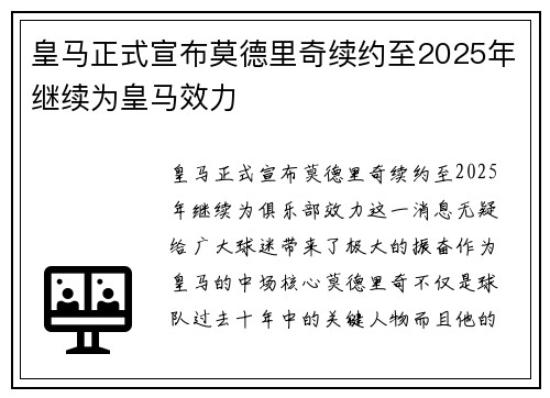 皇马正式宣布莫德里奇续约至2025年继续为皇马效力