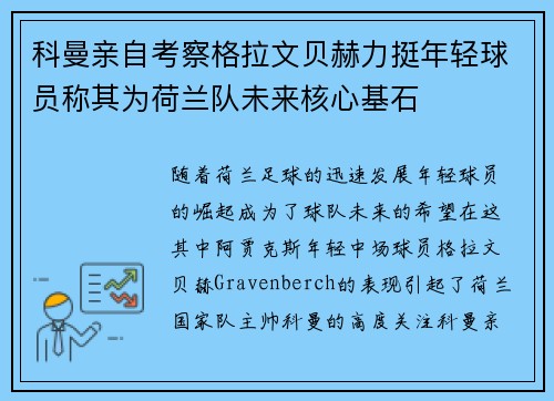 科曼亲自考察格拉文贝赫力挺年轻球员称其为荷兰队未来核心基石