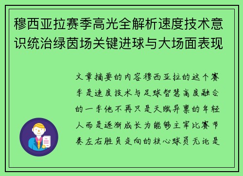 穆西亚拉赛季高光全解析速度技术意识统治绿茵场关键进球与大场面表现