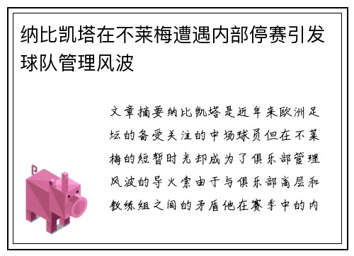纳比凯塔在不莱梅遭遇内部停赛引发球队管理风波