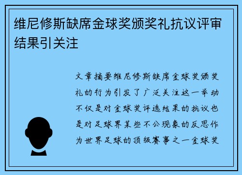维尼修斯缺席金球奖颁奖礼抗议评审结果引关注